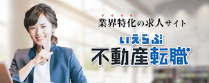 いえらぶ不動産転職バナー
