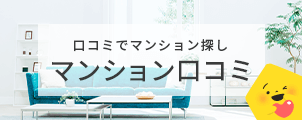 マンション口コミバナー