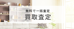 買取査定バナー