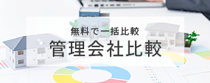 管理会社査定バナー