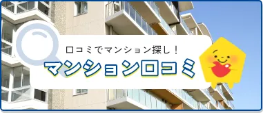 マンション口コミ