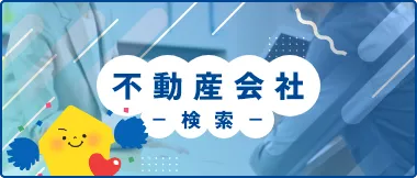 不動産会社検索