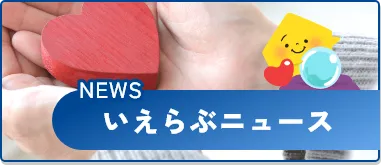 いえらぶニュース