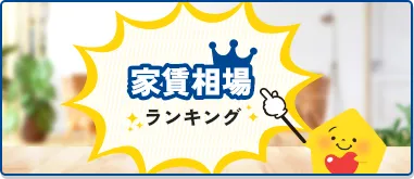 家賃相場ランキング
