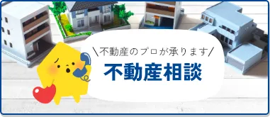 不動産相談