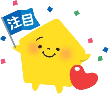 注目