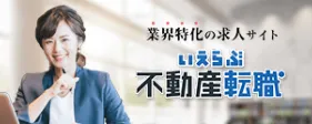 不動産転職