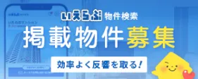 掲載物件募集