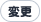 変更