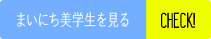 まいにち美学生を見る