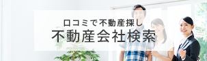 不動産会社検索