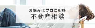不動産相談