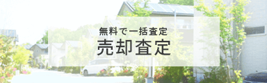 売却査定バナー