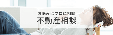 不動産相談バナー