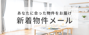 新着物件メールバナー