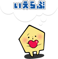 考えるいえらぶ君