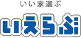 いい家選ぶいえらぶ