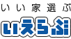 いい家選ぶいえらぶ