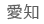 愛知