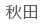 秋田
