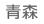 青森