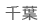 千葉