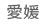 愛媛