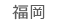 福岡