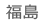 福島