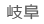 岐阜