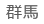 群馬