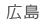 広島