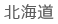 北海道