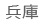 兵庫
