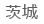 茨城