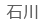 石川