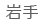 岩手
