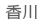 香川