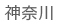 神奈川