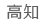 高知