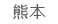 熊本