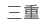 三重