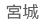 宮城