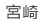 宮崎