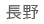 長野