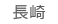 長崎