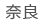 奈良