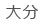 大分