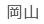 岡山