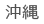 沖縄